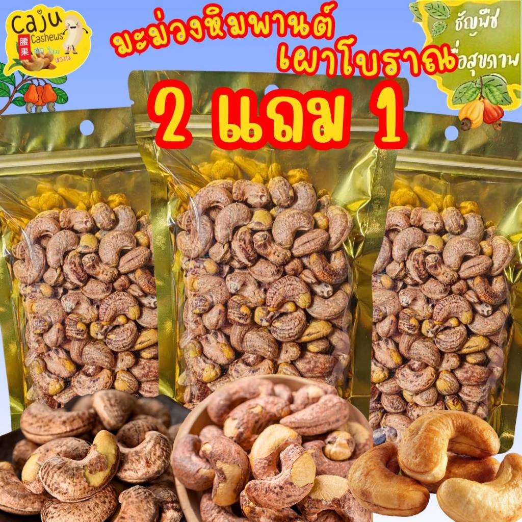 Hot Deal !! มะม่วงหิมพานต์ เผา โบราณ จัมโบ้ เกรด AAA (Cashew nut) 2แถม1 หอม กรอบ อร่อย ต้องลอง