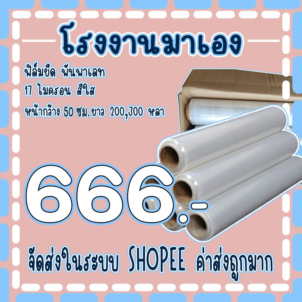 ฟิล์มยืดพันพาเลทสีใส หนา 17 ไมครอน ยาว 𝟐𝟎𝟎 เมตร น้ำหนักเต็ม ( 1ลัง 6 ม้วน ) จัดส่งในระบบ!!!