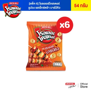 [6 ซอง] โรลเลอร์โคสเตอร์ มันฝรั่งรูปวง 54 กรัม (เลือกรสได้)