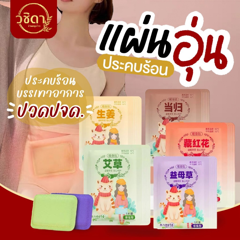 ✅พร้อมส่ง✅ แผ่นอุ่นท้อง แผ่นอุ่นประคบร้อน บรรเทาปวดประจำเดือน แผ่นแปะร้อนผู้หญิง ลดปวดท้อง