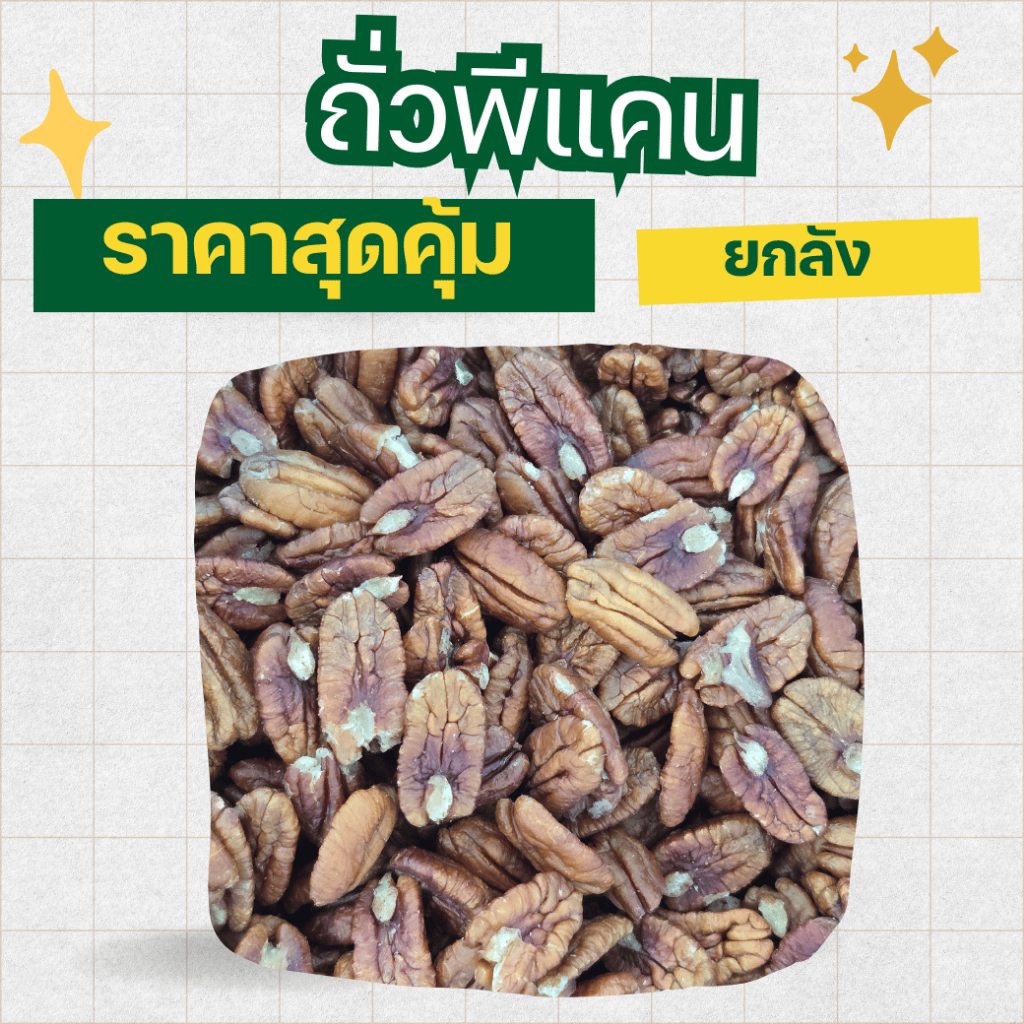 ถั่วพีแคนดิบ แบบยกลัง 10 กิโลกรัม Raw Pecan 10 kg ยกลัง