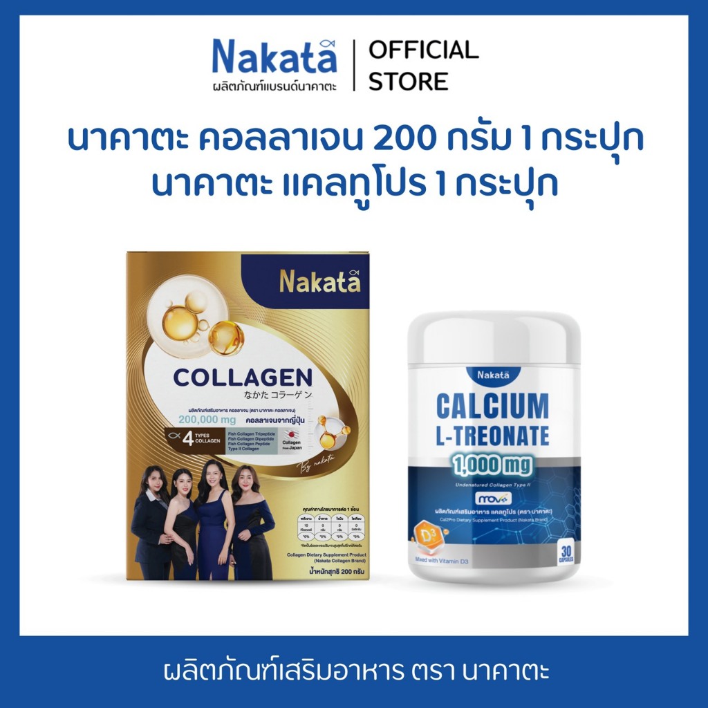 [บริษัทโดยตรง] โปรคู่ นาคาตะ คอลลาเจน 200 กรัม + แคลทูโปร Nakata Collagen + Nakata Cal2Pro