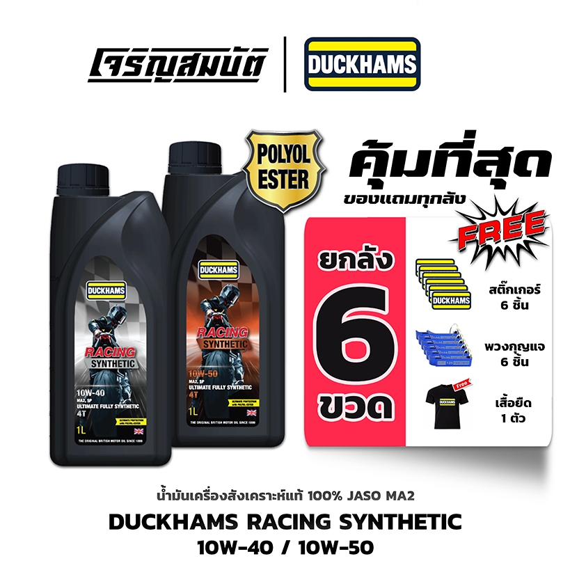 น้ำมันเครื่องยกลัง 6 ขวด ฟรีเสื้อ 1 ตัว DUCKHAMS RACING MA2 ESTER 10W-40 / 10W-50 ขนาด 1 ลิตร
