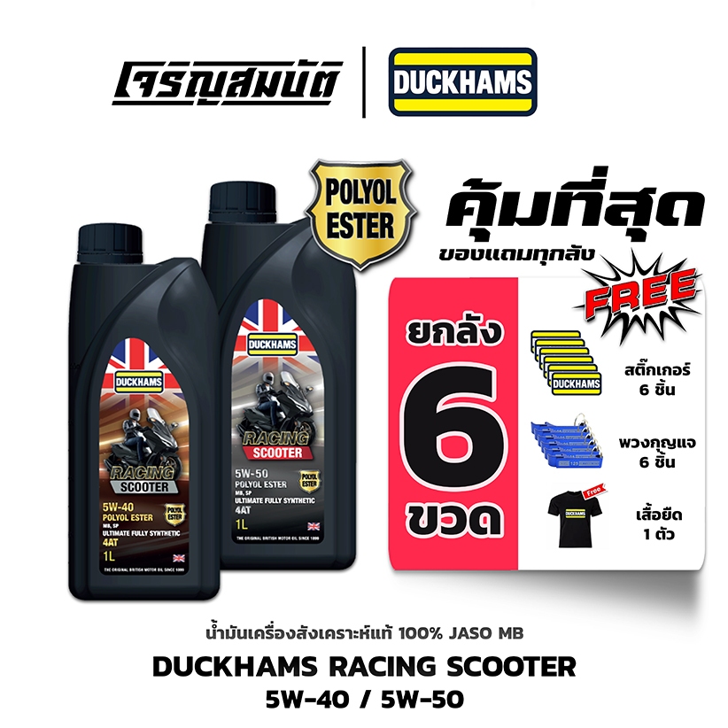 น้ำมันเครื่องยกลัง 6 ขวด ฟรีเสื้อ 1 ตัว DUCKHAMS RACING SCOOTER 5W-40,5W-50 สังเคราะห์แท้ 100% 1 ลิตร