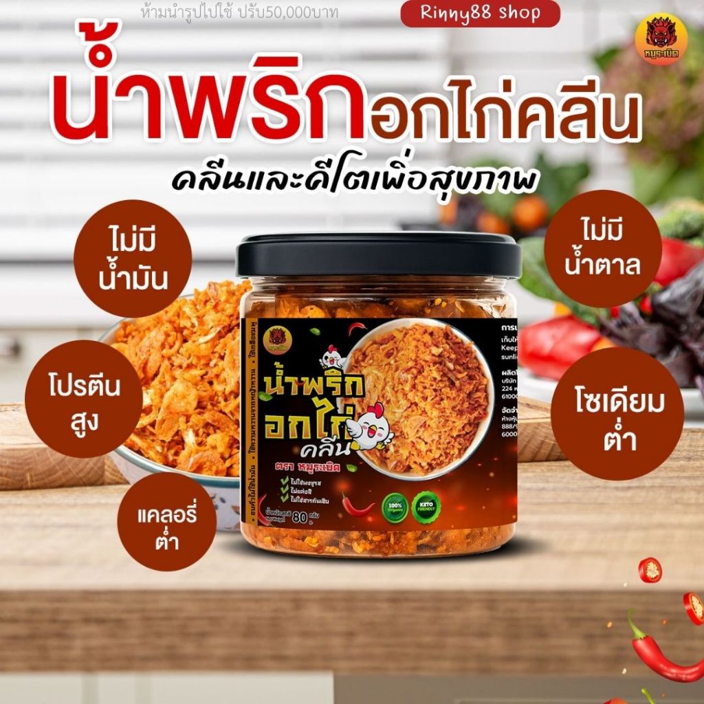 น้ำพริกอกไก่ คลีน&คีโต ไร้น้ำมัน ไม่น้ำตาล ไม่ผงชูรส