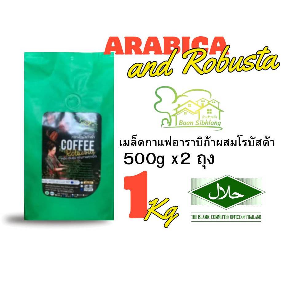 เมล็ดกาแฟอาราบิก้า ผสม โรบัสต้า 1Kgน้ำหนักรวมถุง (500้gx2)