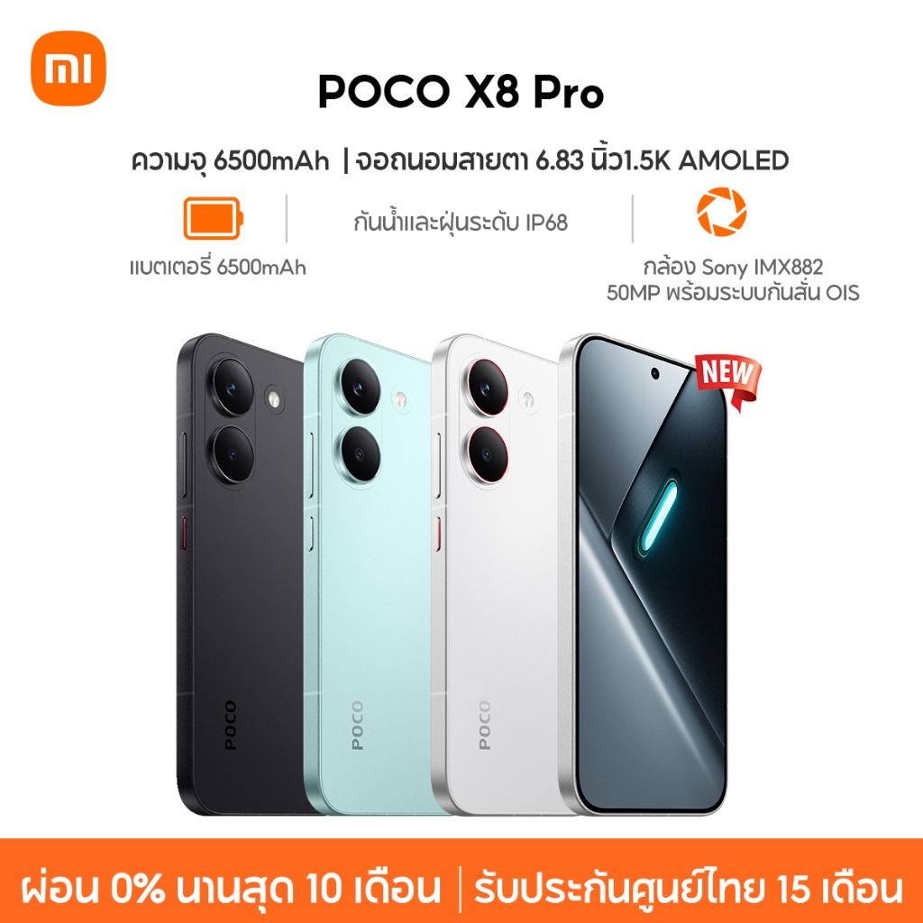 [NEW] Xiaomi POCO X8 Pro หน้าจอ AMOLED 1.5K 120Hz สว่างพิเศษ กล้อง Sony IMX882 50MP OIS แบตเตอรี่ 65