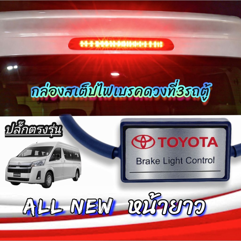 กล่องสเต็ปไฟเบรคดวงที่3รถตู้ all new  หน้ายาว