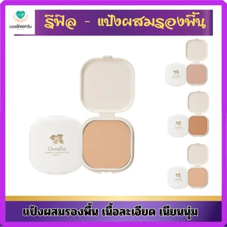 รีฟิล - แป้งผสมรองพื้นซี1-4กิฟฟารีน