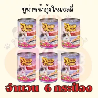 (6 กระป๋อง) เหมียวเหมียว อาหารเปียกแมว แบบกระป๋อง ขนาด 400g จำนวน 6 กระป๋อง