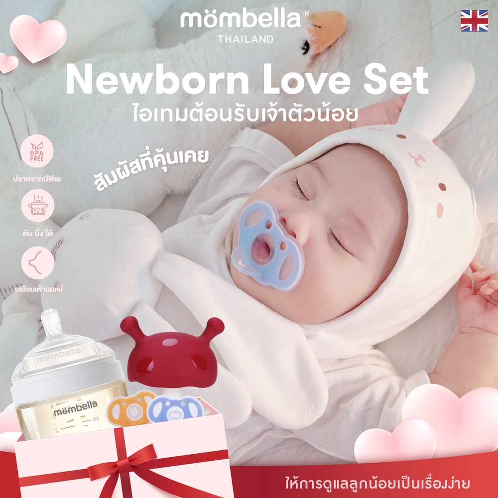 Mombella Newborn Love Set ไอเทมต้อนรับเจ้าตัวน้อย ยางกัดเห็ด ขวดนม PPSU จุกหลอก BPA FREE [ ชุดของขวัญเด็กแรกเกิด ]