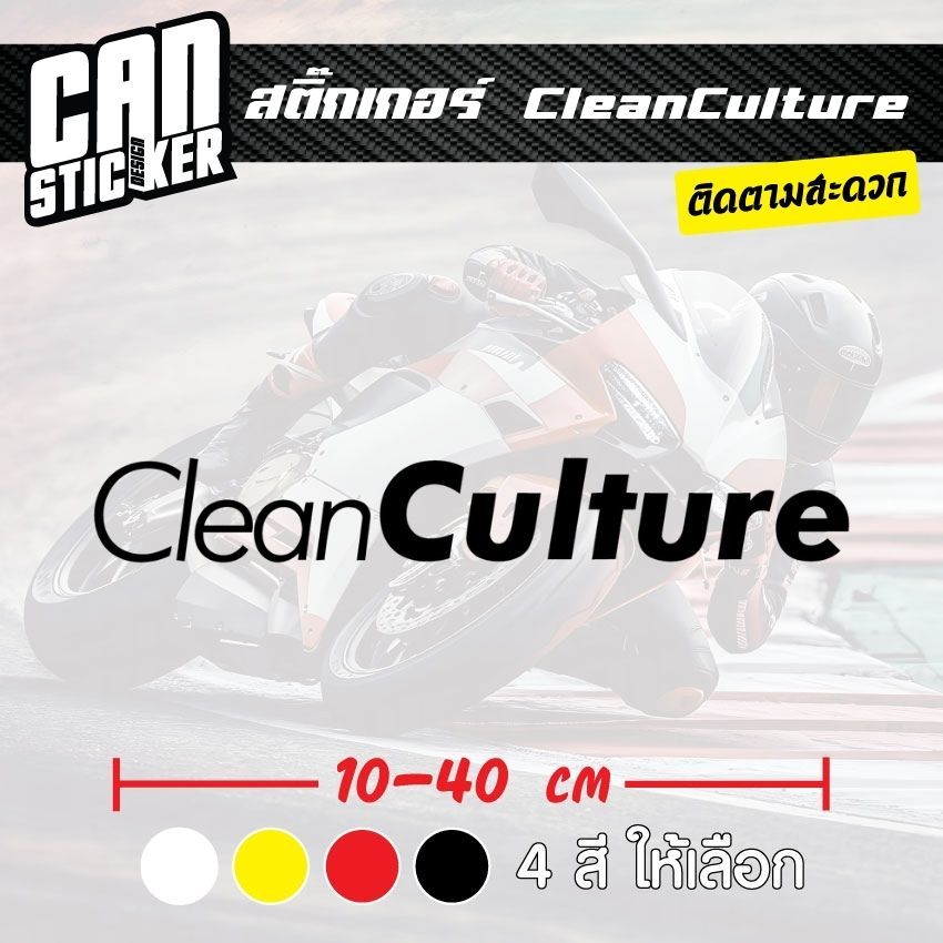 สติ๊กเกอร์ติดรถ CleanCulture สติ๊กเกอร์เกรด wrap ลอกได้ไม่ทิ้งคราบกาวและ สติ๊กเกอร์สะท้อนแสง