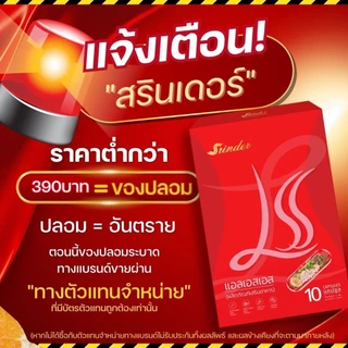 โฉมใหม่❗พร้อมส่งด่วน ของแท้ Srinder LSS สรินเดอร์ อาหารเสริมเม็ดชมพู