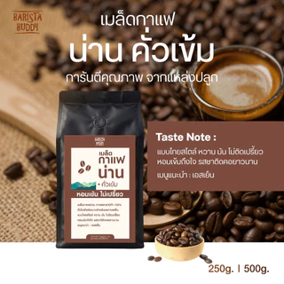 [บริการบดฟรี ] Barista Buddy เมล็ดกาแฟน่าน คั่วเข้ม อาราบิก้า 100% 250/500 กรัม **อ่านก่อนสั่ง**