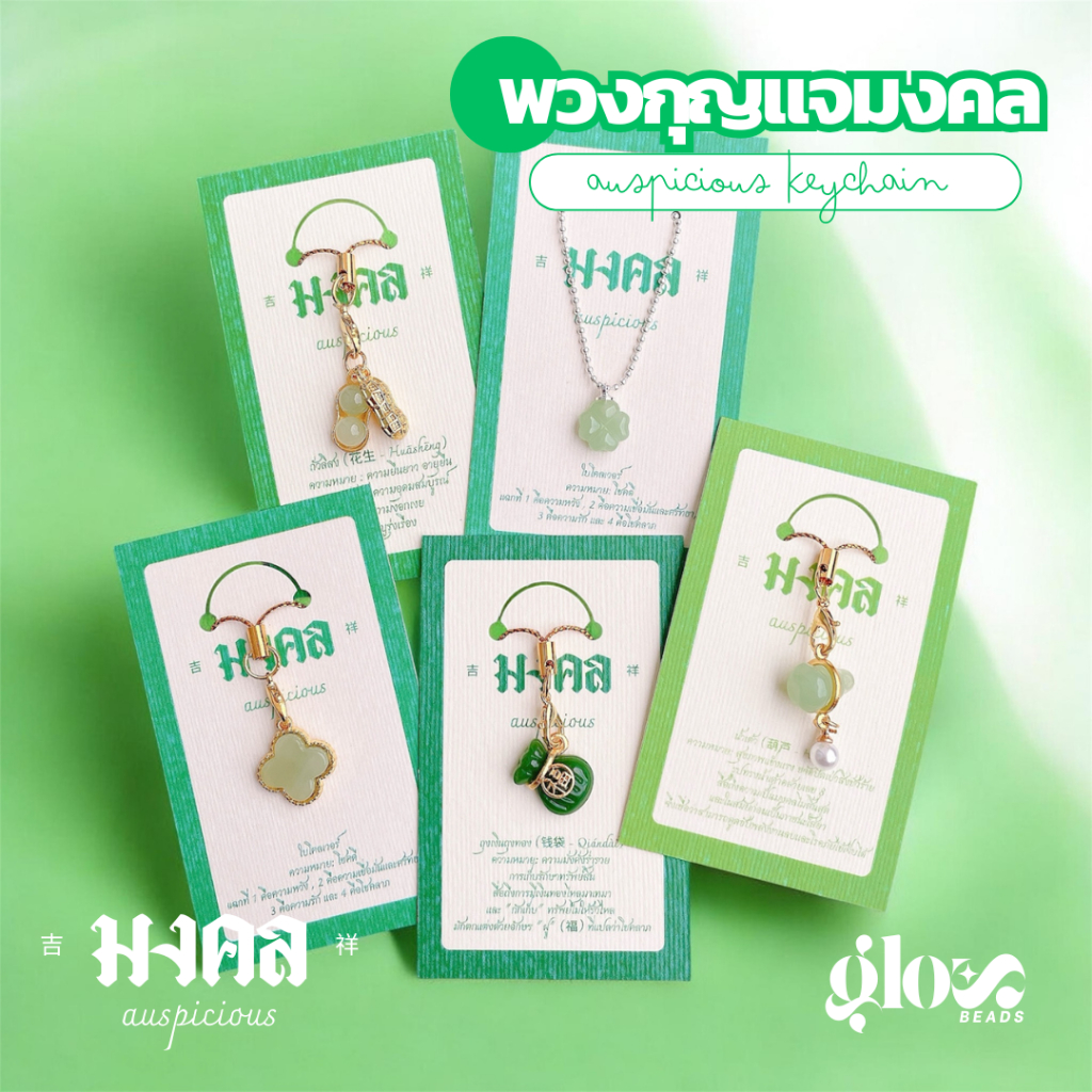 พวงกุญแจมงคล   เสริมสิริมงคล  สายห้อยมือถือ การ์ดมงคล เครื่องรางมงคล