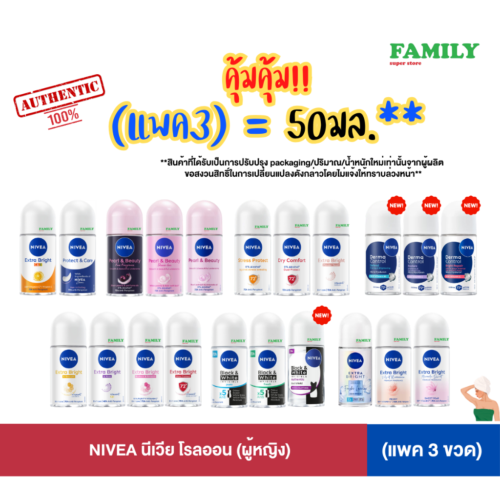 (แพค 3) NIVEA นีเวีย โรลออนระงับกลิ่นกาย(ผู้หญิง) ขนาด 50ml. x3