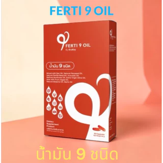 💯9น้ำมันดี Ferti9oil (ferti9oil ) x 1 กล่อง (30แคปซูล)💕❤️💕
