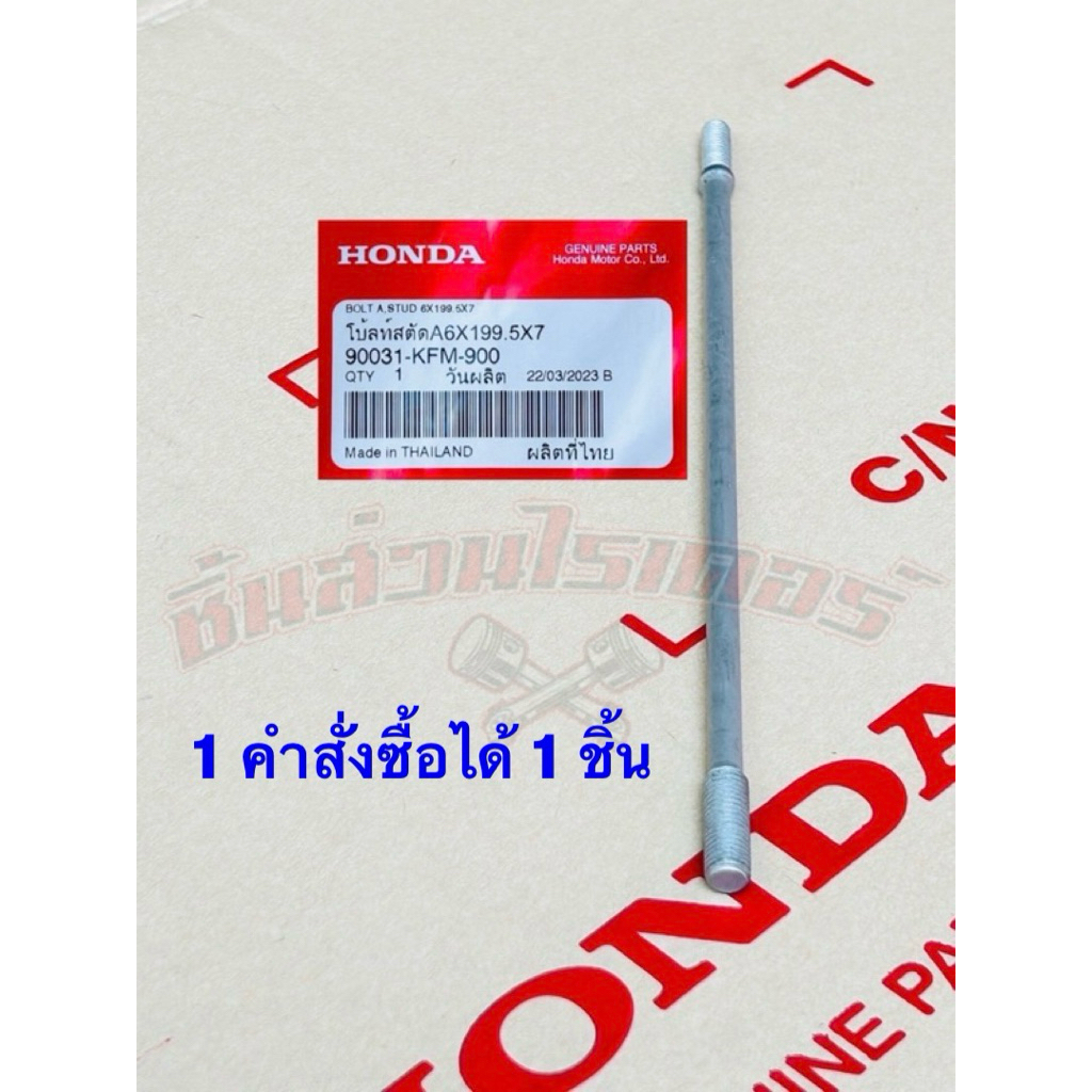 น็อตเสาเสื้อสูบ ข้างซ้าย แท้ศูนย์ HONDA ใส่รถรุ่น เวฟ100S U-box,เวฟ100,เวฟ110