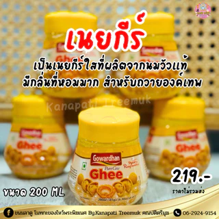 เนยกีร์ ถวายองค์เทพ นำเข้าจากอินเดียเนยกีร์วัวบริสุทธิ์ Gowardhan Pure Ghee 200 ML🐂