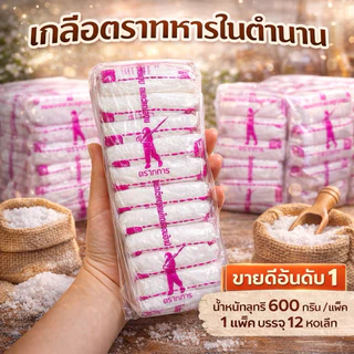 เกลือตราทหารในตำนาน (1 แพ๊ค 12ห่อ)แถมฟรี1ห่อ!! น้ำหนัก600กรัมต่อ1 แพ๊ค