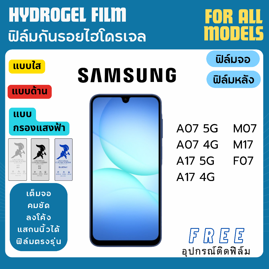 ฟิล์มกันรอยไฮโดรเจล Samsung A07 A17 M07 M17 F07 Series แถมอุปกรณ์ติดฟิล์ม มีวิดิโอสอนติด ฟิล์มซัมซุง