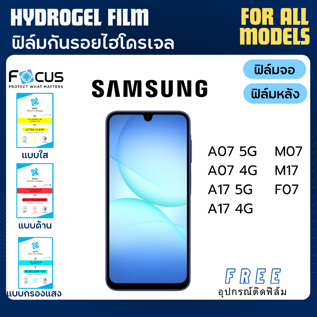 Focus ฟิล์มกันรอยไฮโดรเจล Samsung A07 A17 M07 M17 F07 Series แถมอุปกรณ์ติดฟิล์ม มีวิดิโอสอนติด ฟิล์ม