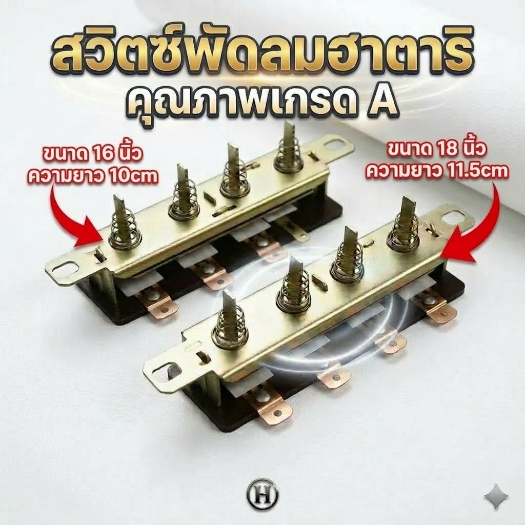 อะไหล่พัดลม สวิตช์ปุ่มกด Hatari ขนาด16เเละ 18 นิ้ว สวิตช์พัดลมตั้งพื้น/สไลด์ แข็งแรง ทนทาน เปลี่ยนง่าย