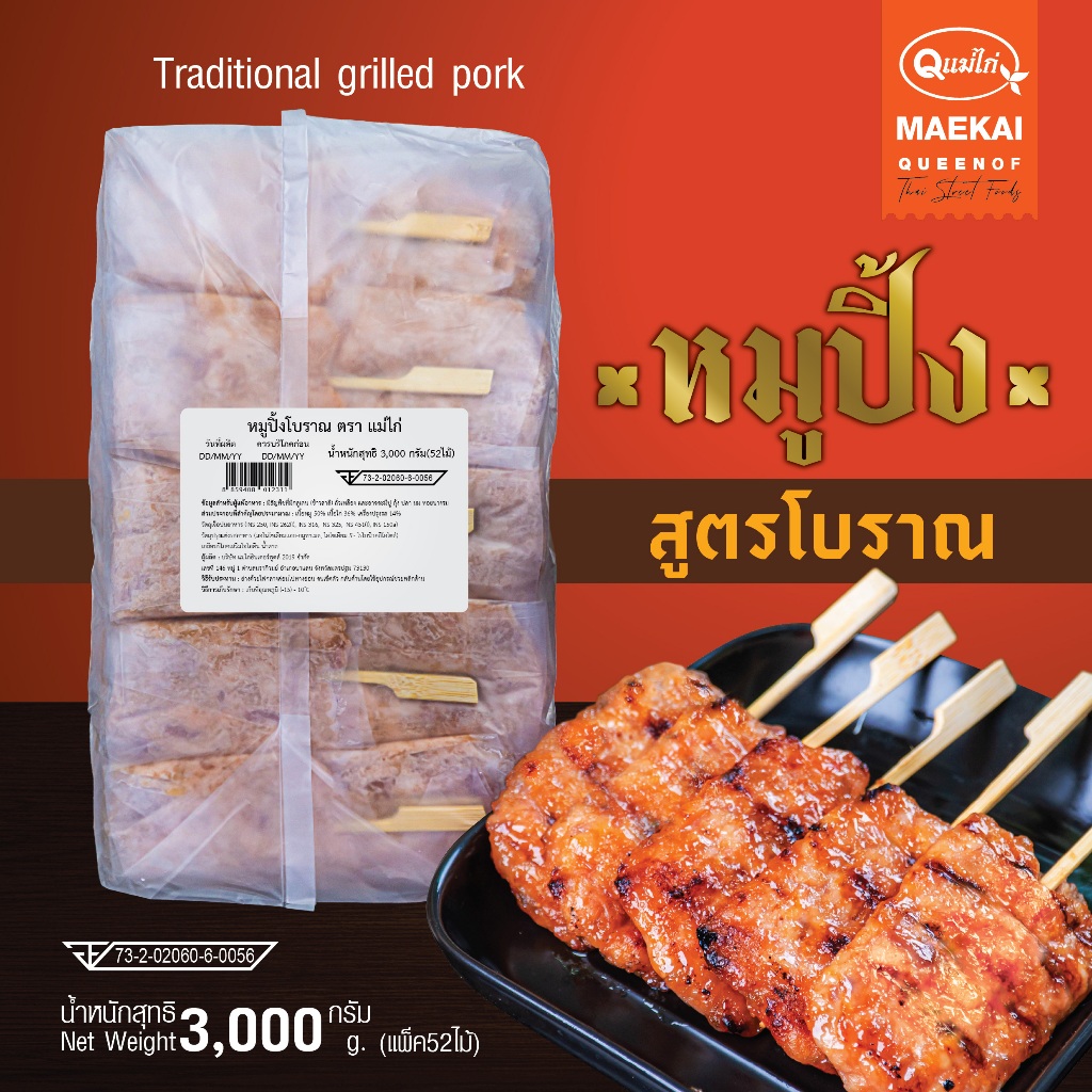 New Product!! ไส้กรอกอีสาน ตรา แม่ไก่ หมูปิ้งโบราณ 3,000 กรัม/แพ็ค