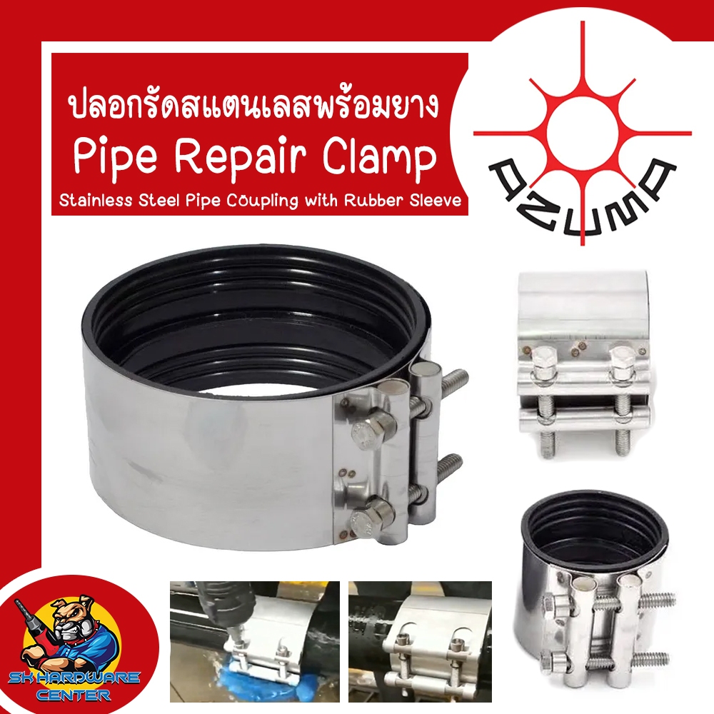 ASUMA ปลอกรัดสแตนเลส 304 พร้อมแผ่นยาง 2 - 4นิ้ว ซ่อมท่อน้ำรั่ว (สำหรับท่อ PVC , เหล็ก , HDPE , PB)