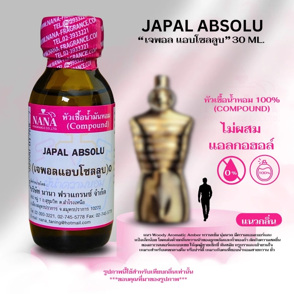 หัวเชื้อน้ำหอม 100% กลิ่นเจพอล แอบโซลูป(JAPAL ABSOLU)