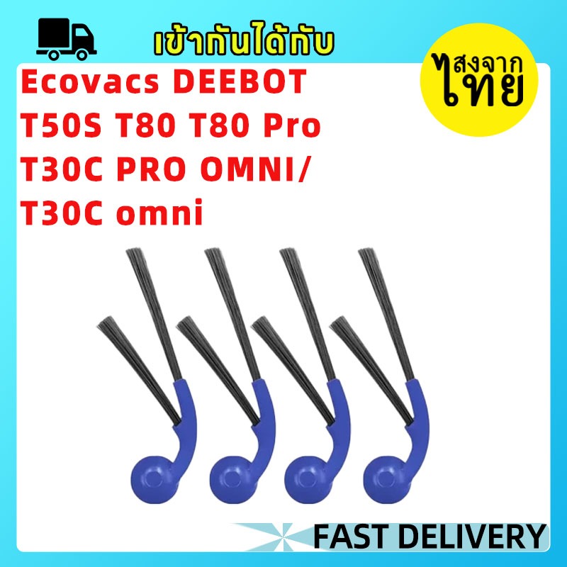🎠[ส่งจากไทย] แปรงข้างเครื่องดูดฝุ่นหุ่นยนต์เข้ากันได้กับ Ecovacs DEEBOT T50S T80 T80 Pro T30C PRO OM
