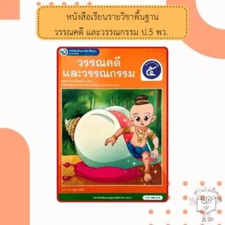 พว.หนังสือเรียน ภาษาไทย วรรณคดีและวรรณกรรม ป.1, ป.2, ป.3, ป.4, ป.5, ป.6 (ฉบับ อญ.) #พัฒนาวิชาการ