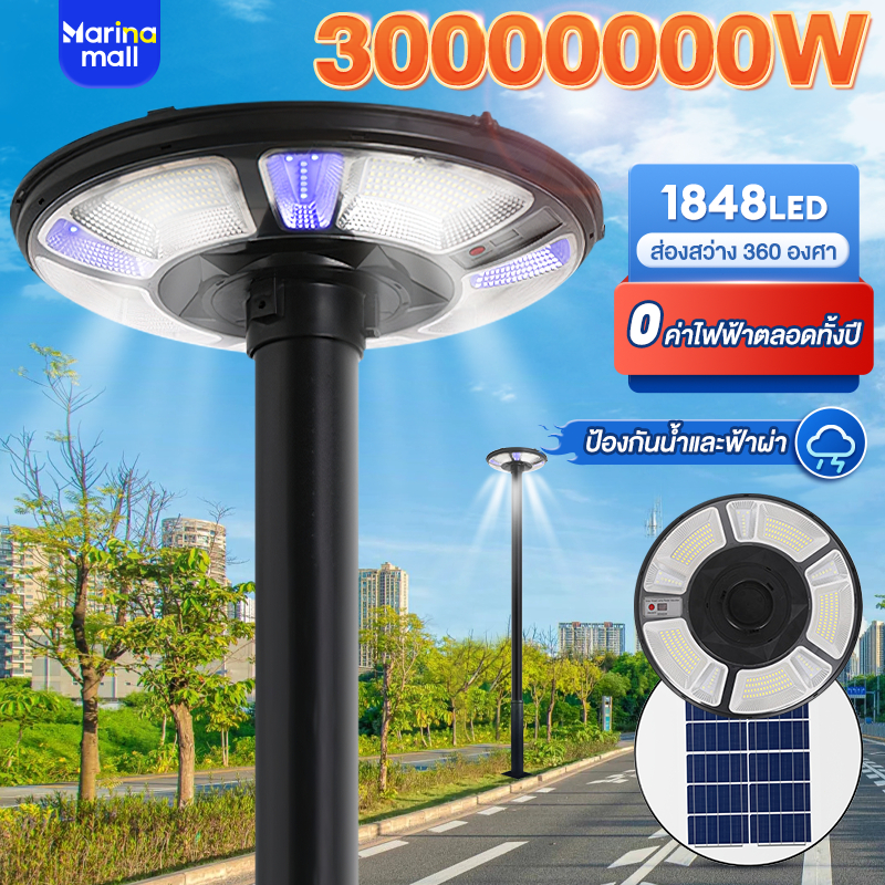 Marina 30000000W ไฟโซล่าเซลล์ UFO ไฟสนาม โคมไฟโซลาร์เซลล์ ไฟทรงกลม ไฟถนน กันน้ำ ป้องกันฟ้าผ่า Solar 