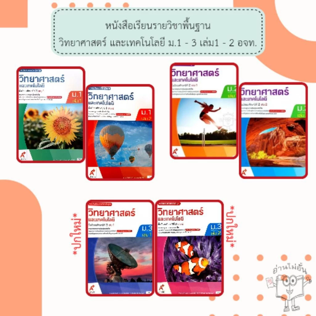 อจท. หนังสือเรียน รายวิชาพื้นฐาน วิทยาศาสตร์และเทคโนโลยี ม.1-3 เล่ม1-2 /อักษรเจริญทัศน์