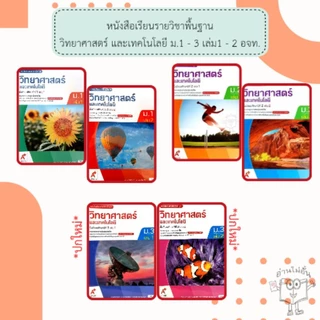 อจท. หนังสือเรียน รายวิชาพื้นฐาน วิทยาศาสตร์และเทคโนโลยี ม.1-3 เล่ม1-2 /อักษรเจริญทัศน์