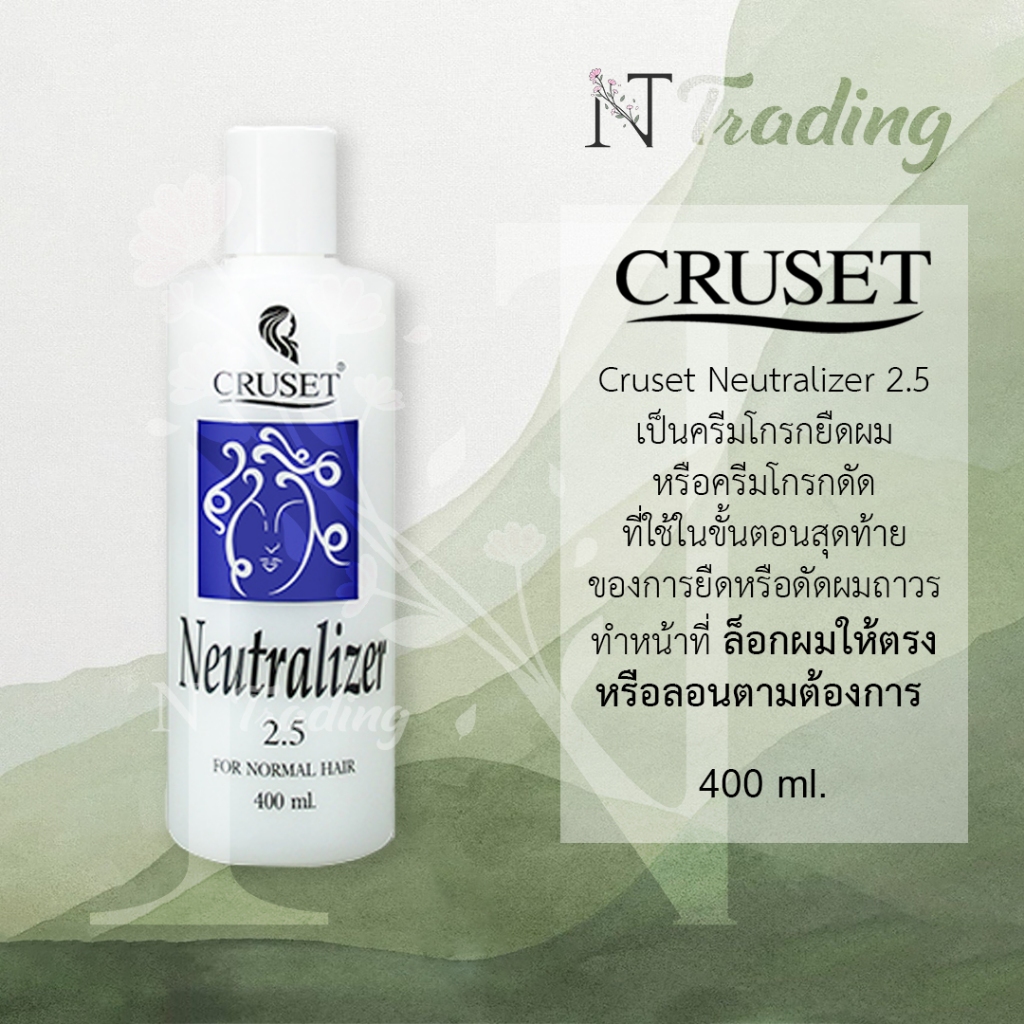 Cruset Neutralizer 2.5 | ครูเซ็ท นิวทราไลเซอร์ 2.5 | ครีมโกรกยืด โกรกดัด (น้ำยาโกรกยืด โกรกดัด) | สำหรับผมธรรมดา 400 ml – โปรปัง