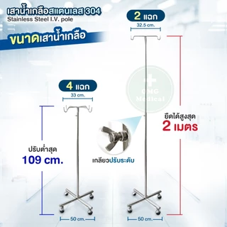 [งานไทยไม่ใช่จีน✅​] เสาน้ำเกลือสแตนเลส 304 มาตรฐาน รพ.เอกชน อย่างดี แขวนน้ำเกลือ ปรับได้ 2 ม. Stainless Steel I.V. pole