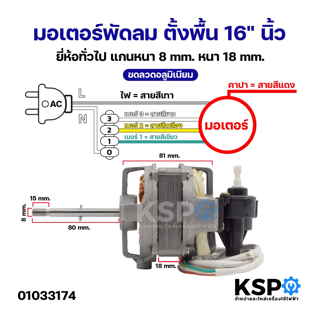 มอเตอร์พัดลม ตั้งพื้น 16" นิ้ว ยี่ห้อทั่วไป แกนหนา 8mm หนา 18mm ขดลวดอลูมิเนียม อะไหล่พัดลม