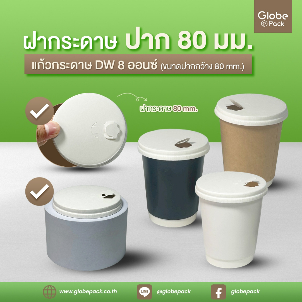 ฝากระดาษ ปาก 80 mm.(Paper Lid M.80 mm) *เฉพาะฝา* (จำนวน 50 ใบ)