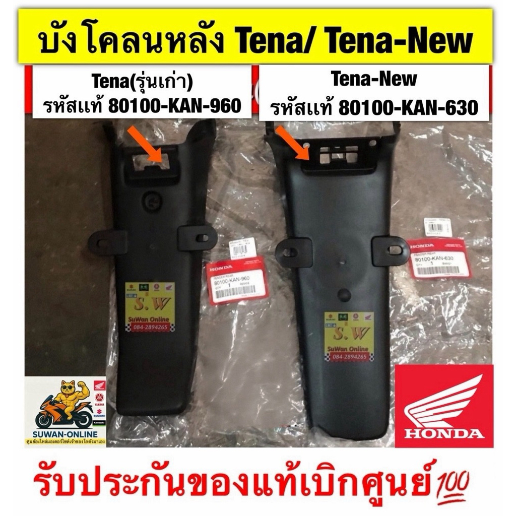 บังโคลนหลังตัวนอก/ตัวใน  tena(รุ่นเก่า)/ tena-new(รุ่นใหม่)เลือกซื้อในขั้นตอนการกดสั่งซื้อคะ รับประกันของแท้เบิกศูนย์💯
