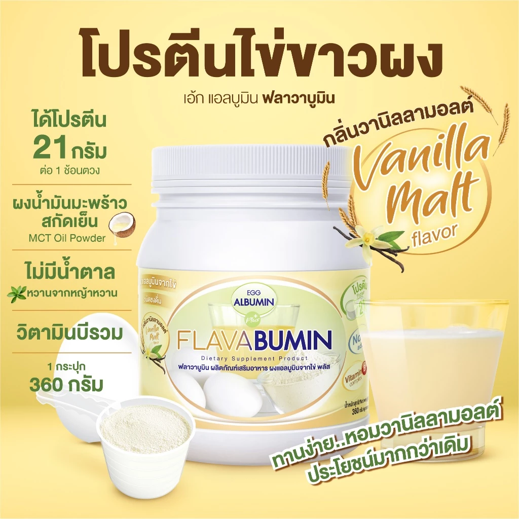 ไข่ขาวผง Flavabumin กลิ่นวานิลลามอลต์ thumbnail 3