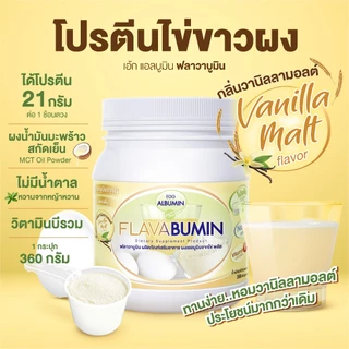 ไข่ขาวผง ชงดื่ม กลิ่นวานิลลามอลต์ Egg Albumin Flavabumin โปรตีนไข่ขาวผง เอ้กแอลบูมิน ฟลาวาบูมินcosma