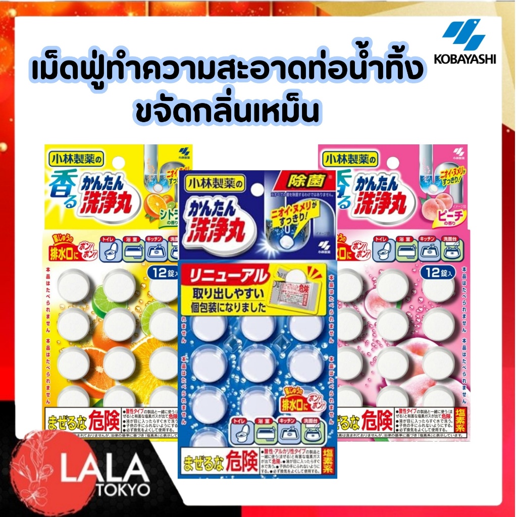 เม็ดฟู่ทำความสะอาดท่อ Kantan Senjumaru ขจัดกลิ่นเหม็น สลายคราบเมือก (12เม็ด)