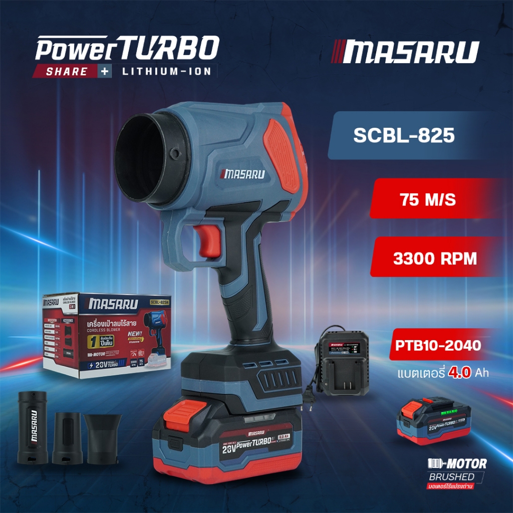 MASARU Powerturbo เครื่องเป่าลมไร้สาย รุ่น SCBL-825 เครื่องเป่าลม เป่าใบไม้ เศษฝุ่น BLOWER Brushless