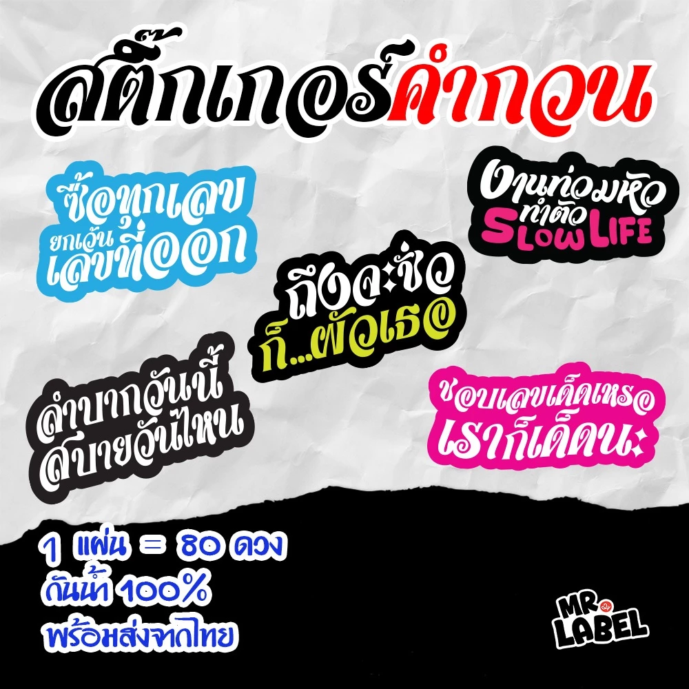 พร้อมส่ง สติ๊กเกอร์ไดคัท คำกวนฮาๆ โดนใจ สติ๊กเกอร์กันน้ำ แปะแก้วน้ำ แปะขวด 1 แผ่น = 80 ดวง