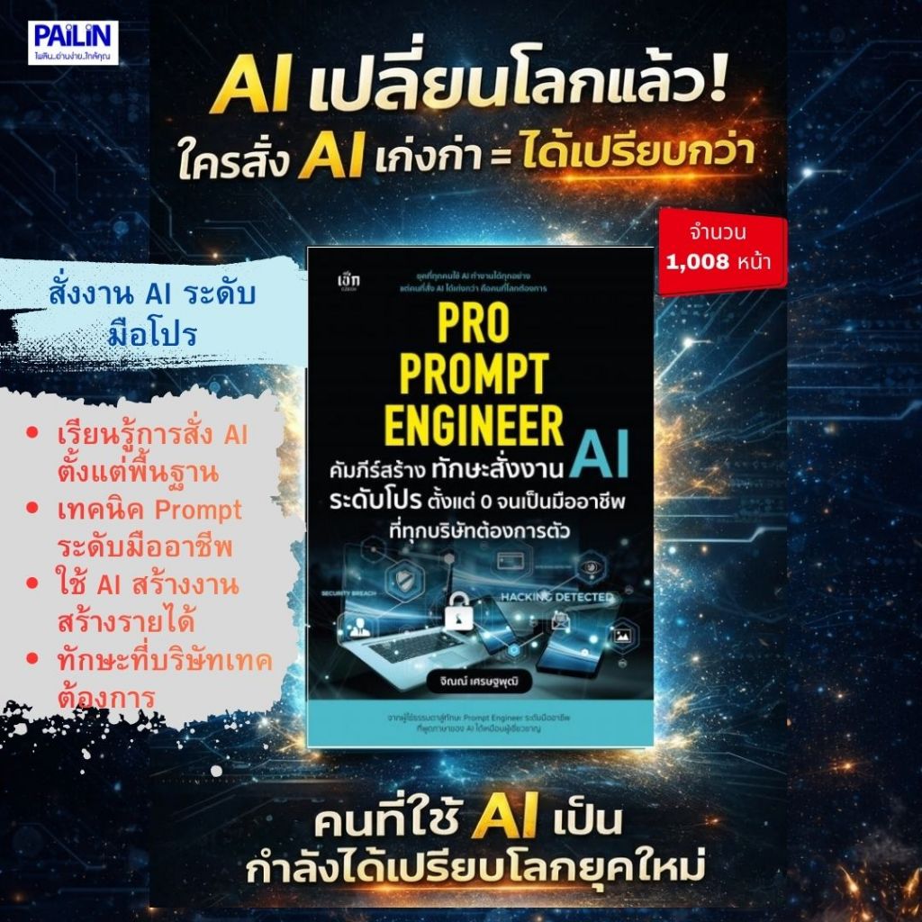PAILIN หนังสือ Pro Prompt Engineer คัมภีร์สร้างทักษะสั่งงาน AI