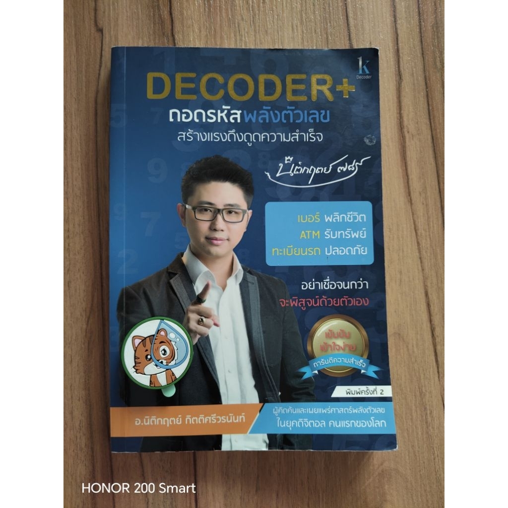 Decoder+ ถอดรหัสพลังตัวเลข​สร้างแรงดึงดูดความสำเร็จ​ อ.นิติกฤตย์​ กิตติศรีวรนันท์