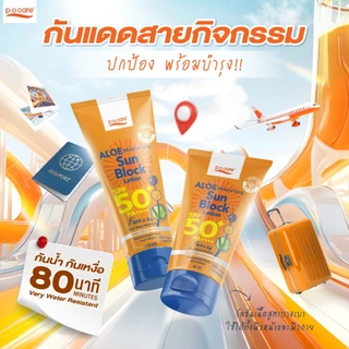[เเพ็กคู่] POCARE ALOE MOISTURIZING SUN BLOCK LOTION SPF50+ PA++++ 115ml กันเเดดเที่ยว วิ่ง Outdoor กันน้ำ