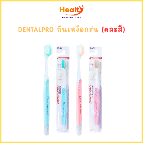 แปรงสีฟัน DENTALPRO ULTRA SOFT กันเหงือกร่น (คละสี)
