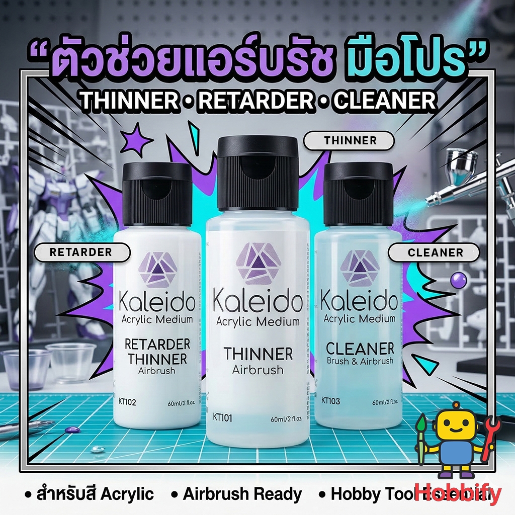 🎨 น้ำยาแอร์บรัช Kaleido (Thinner/Retarder/Cleaner) ตัวช่วยผสมสีอะคริลิก ทำสีโมเดลพลาสติก Gunpla สุดคุ้ม!